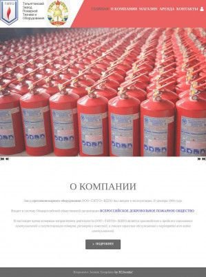 Предпросмотр для tzpto.ru — Тольяттинский завод пожарной техники и оборудования