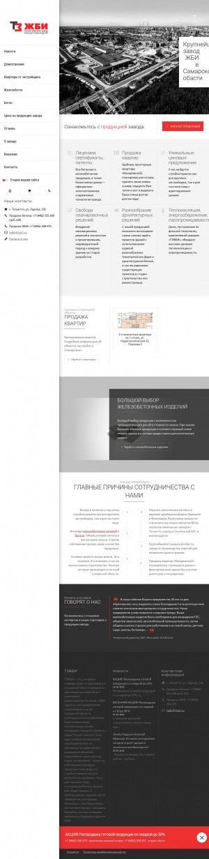 Предпросмотр для тзжби.рф — Тольяттинский завод ЖБИ