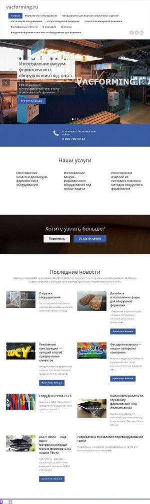 Предпросмотр для www.vacforming.ru — Vacforming