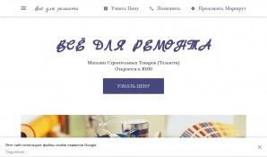 Предпросмотр для vsedlyaremonta.business.site — Магазин товаров для ремонта