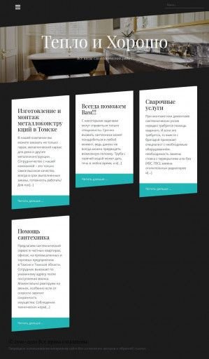 Предпросмотр для 220vtomske.ru — Тепло и Хорошо