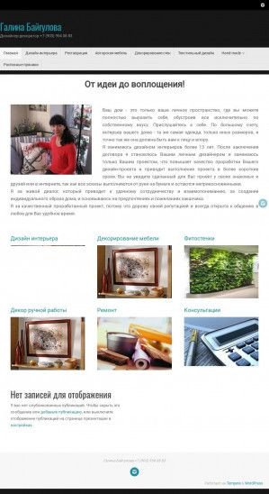Предпросмотр для baygulova.tom.ru — Студия дизайна и декора
