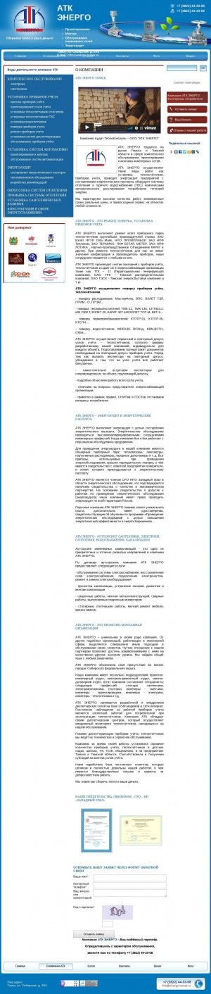 Предпросмотр для energo.tomsk.ru — АТК Энерго