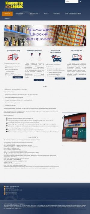 Предпросмотр для injector-service.tomsk.ru — Инжектор-Сервис