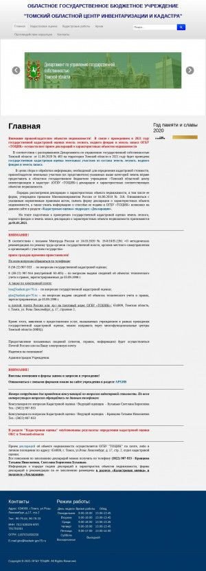 Предпросмотр для kadastr.gov70.ru — Томский областной центр технической инвентаризации Томское отделение