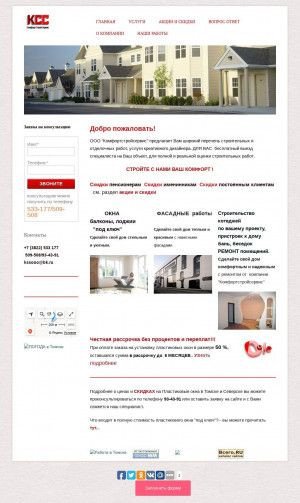 Предпросмотр для ksstomsk.ru — Комфортстройсервис