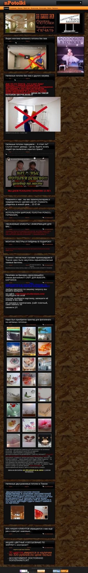 Предпросмотр для npotolki.tomsk.ru — Натяжные потолки
