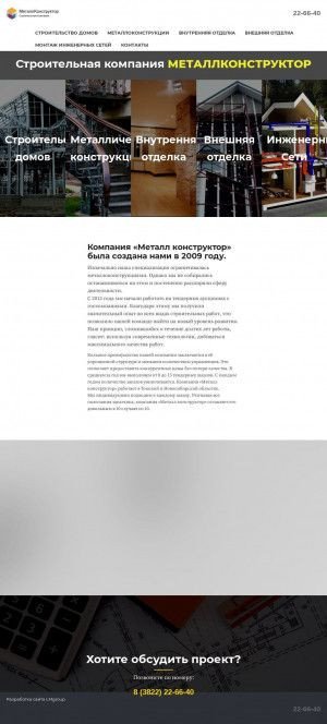Предпросмотр для stroitelstvo.tomsk.ru — Металл-Конструктор