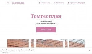 Предпросмотр для tomgeoplan.business.site — ТомГеоПлан