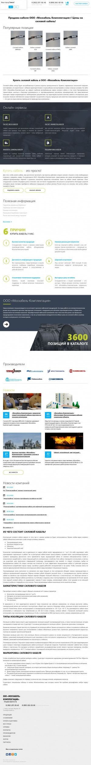 Предпросмотр для tomsk.мос-кабель.рф — Москабель-Комплектация