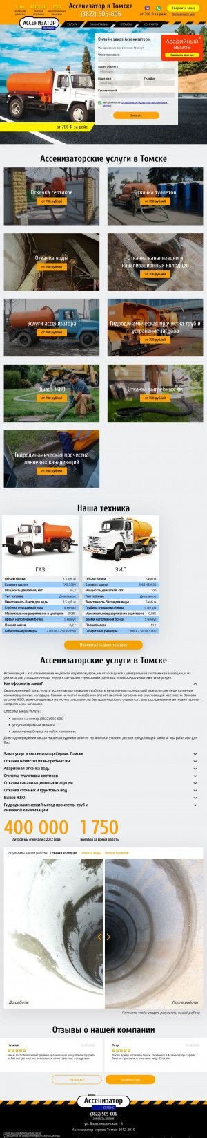 Предпросмотр для tomsk.otkachki.ru — Ассенизатор сервис Томск