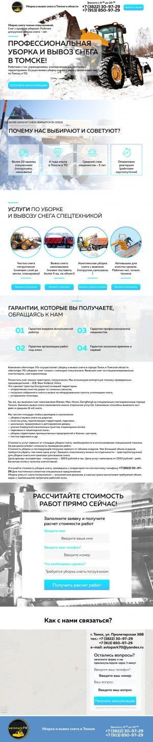 Предпросмотр для уборка-снега-томск.рф — Уборка и вывоз снега в Томске