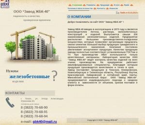 Предпросмотр для zhbk40.tomsk.ru — Завод Жбк-40
