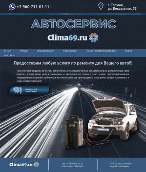 Предпросмотр для clima69.ru — Clima69