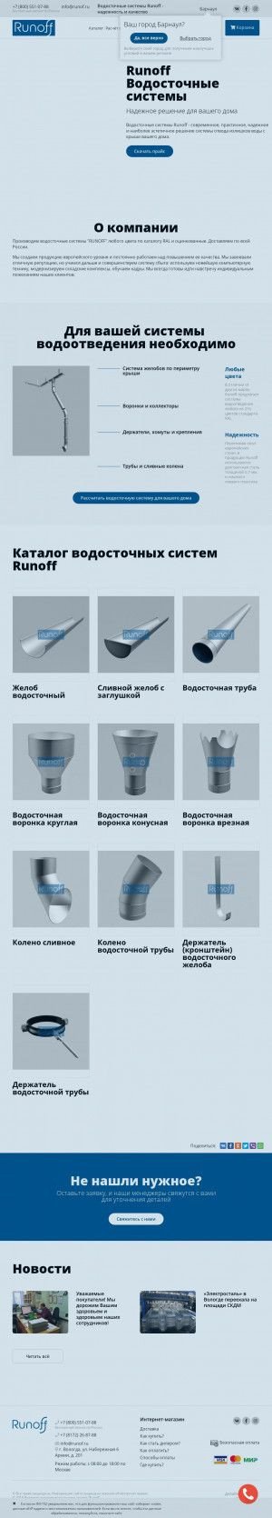 Предпросмотр для runof.ru — Runoff - водосточные системы