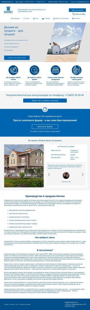 Предпросмотр для barbetbeton.ru — Барбет
