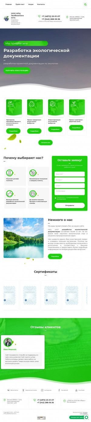Предпросмотр для ecology-tula.ru — НПЦ Экобезопасность