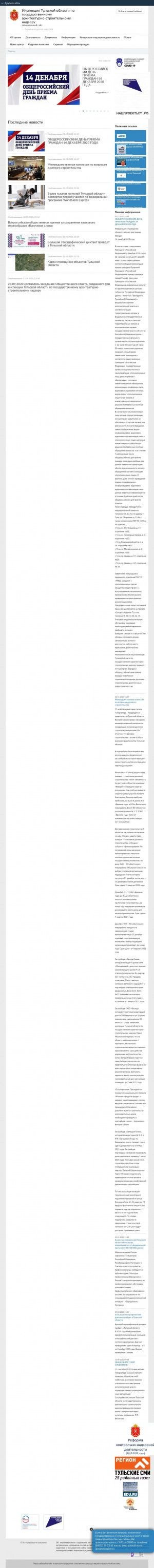 Предпросмотр для gosstroy.tularegion.ru — Инспекция Тульской области по Государственному архитектурно-строительному надзору