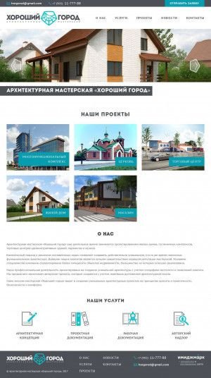 Предпросмотр для horgorod.ru — Архитектурная мастерская Хороший Город