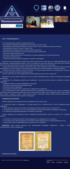 Предпросмотр для регионгазпроекттула.рф — РегионГазПроект