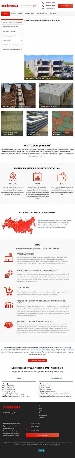 Предпросмотр для www.sp-gbi.ru — Стройпром ЖБИ