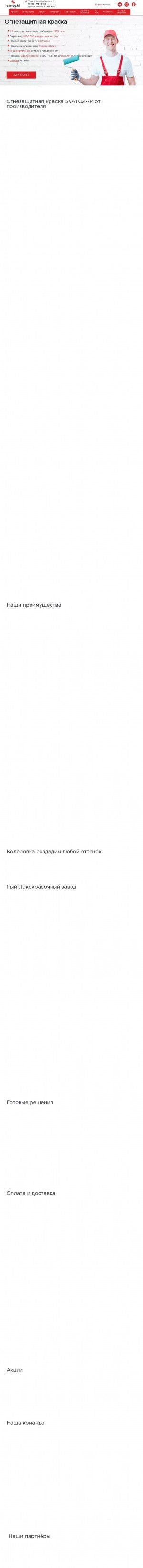Предпросмотр для tula.ognezashchitnaya-kraska.ru — Святозар