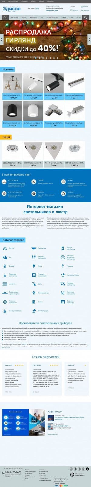 Предпросмотр для www.edisonlight.ru — Центр света Эдисон