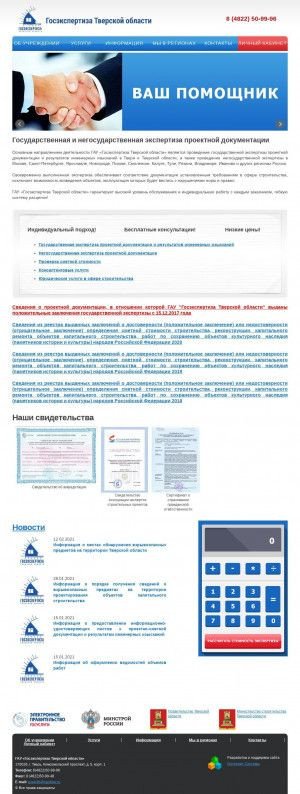 Предпросмотр для www.expertiza-tver.ru — Управление государственной экспертизы проектной документации и результатов инженерных изысканий Тверской области