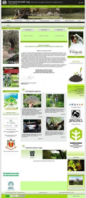Предпросмотр для www.garden.tversu.ru — Ботанический сад ТвГУ