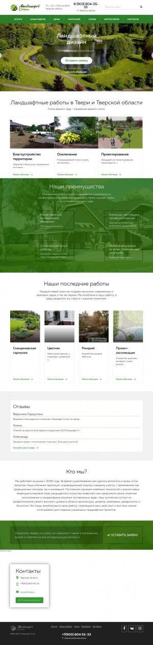 Предпросмотр для www.ls-tver.ru — Ландшафт Стиль