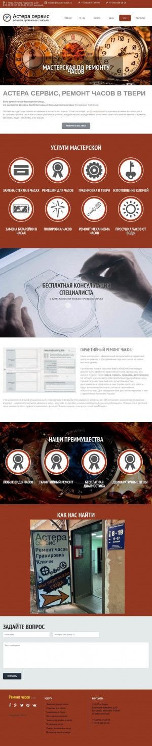 Предпросмотр для master-watch.ru — Астера сервис