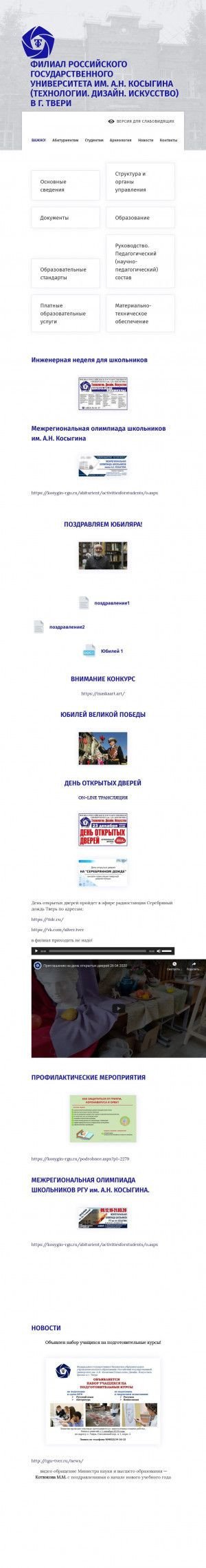 Предпросмотр для rgu-tver.ru — Филиал РГУ им. А. Н. Косыгина в г. Твери