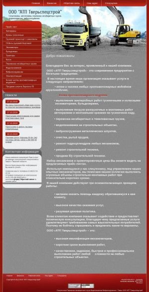Предпросмотр для stroytechnika-atp.ru — АТП Тверьспецстрой