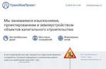 Предпросмотр для transinpro.ru — ТрансИнжПроект