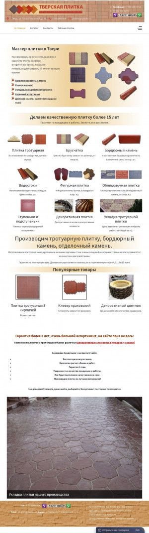 Предпросмотр для www.tver-plitka.ru — Тротуарная плитка