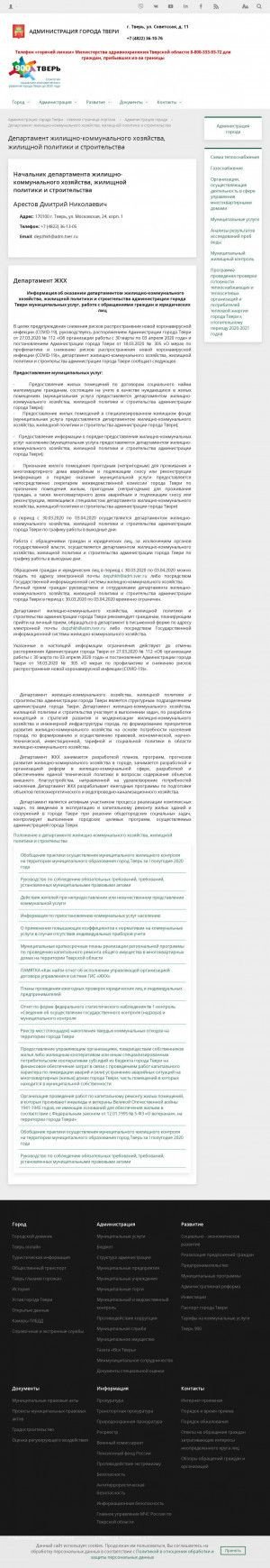 Предпросмотр для www.tver.ru — Департамент жилищно-коммунального хозяйства, жилищной политики и строительства администрации города Твери