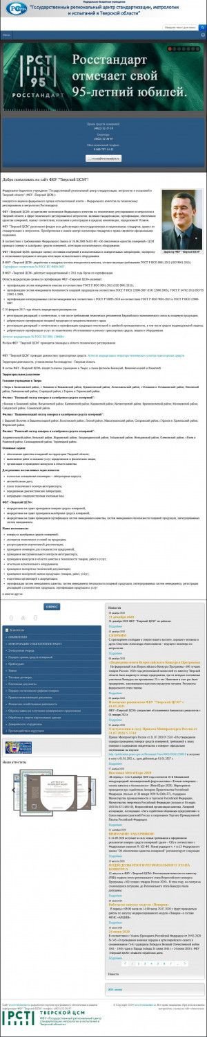 Предпросмотр для www.tverstandart.ru — Федеральное бюджетное учреждение Тверской ЦСМ