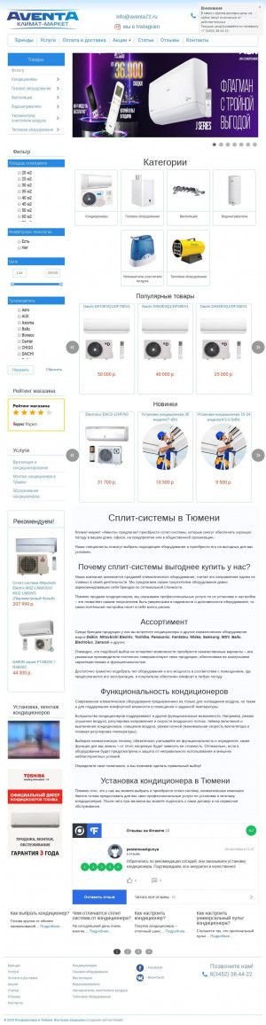 Предпросмотр для aventa72.ru — Авента Климат-Маркет