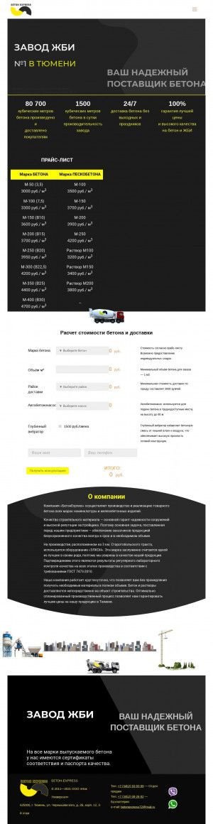 Предпросмотр для betonexpress72.ru — Бетон Экспресс