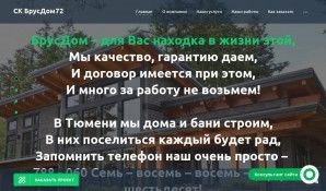 Предпросмотр для www.brusdom72.ru — Производственно-строительная компания БрусДом72