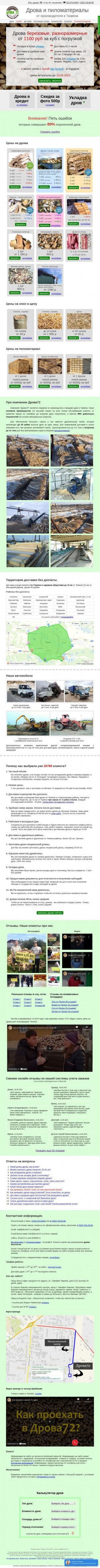 Предпросмотр для drova72.ru — Дрова72.ру