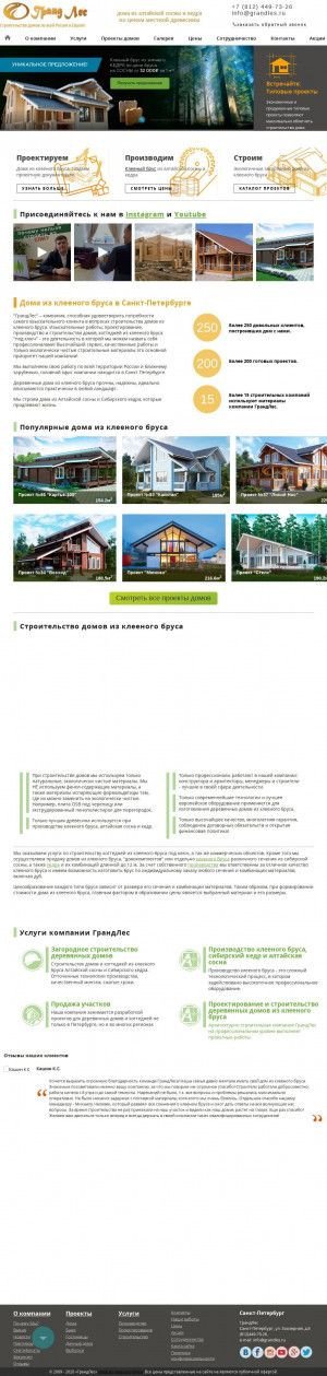 Предпросмотр для grandles.ru — Строительная компания ГрандЛес
