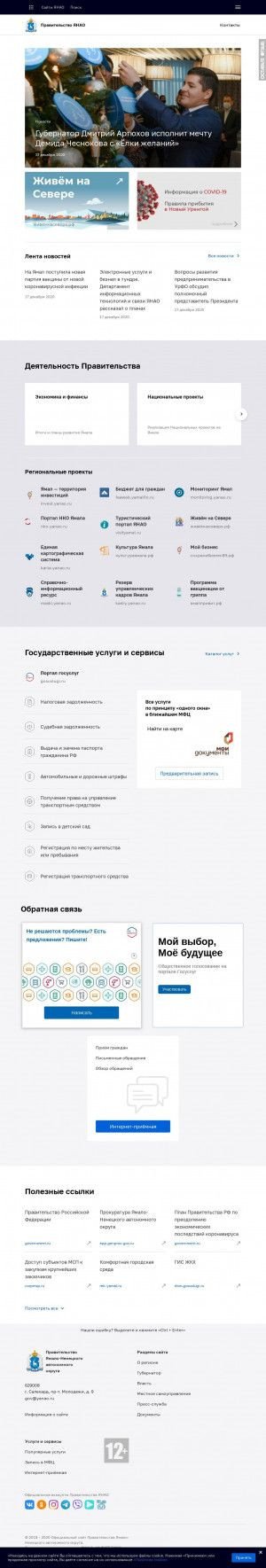 Предпросмотр для правительство.янао.рф — Представительство Ямало-Ненецкого Автономного округа