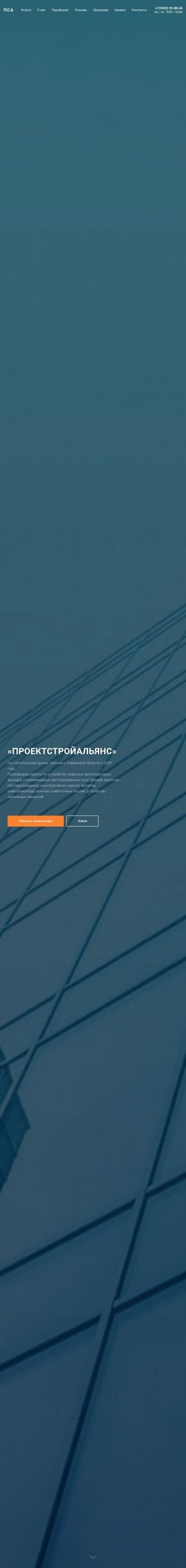 Предпросмотр для psa72.ru — Проектстройальянс