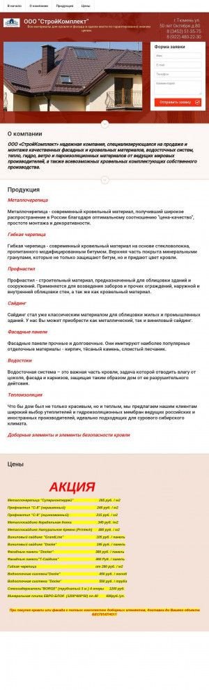 Предпросмотр для стройкомплект72.рф — СтройКомплект