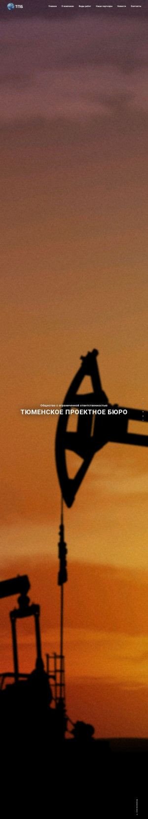 Предпросмотр для tpb-llc.ru — Тюменское проектное бюро