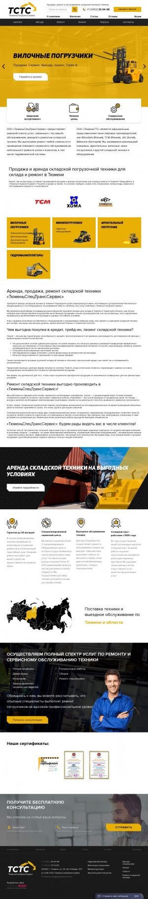Предпросмотр для www.tsts72.ru — Торгово-сервисная компания ТюменьСпецТрансСервис