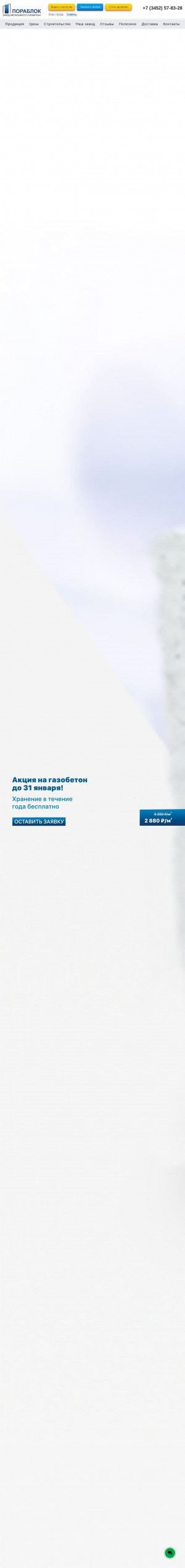 Предпросмотр для tyumen.gazobeton-blok.ru — Пораблок