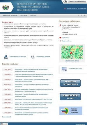 Предпросмотр для tyum.msudrf.ru — Управление по обеспечению деятельности мировых судей в Тюменской области