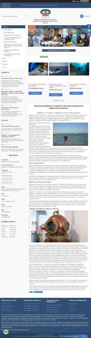 Предпросмотр для vodolaz72.ru — Дайвинг-Центр Морской Ёж